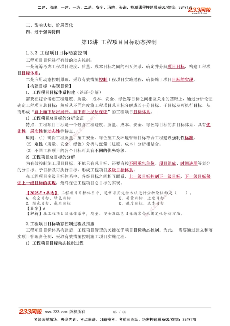 1-12_2026年一级建造师_2026年一建管理_2026年一建管理SVIP_2026一建管理SVIP_02-基础精讲✿高端面授✿深度强化_10-2026年一建管理-233网校-教材精讲班-赵春晓推荐_讲义