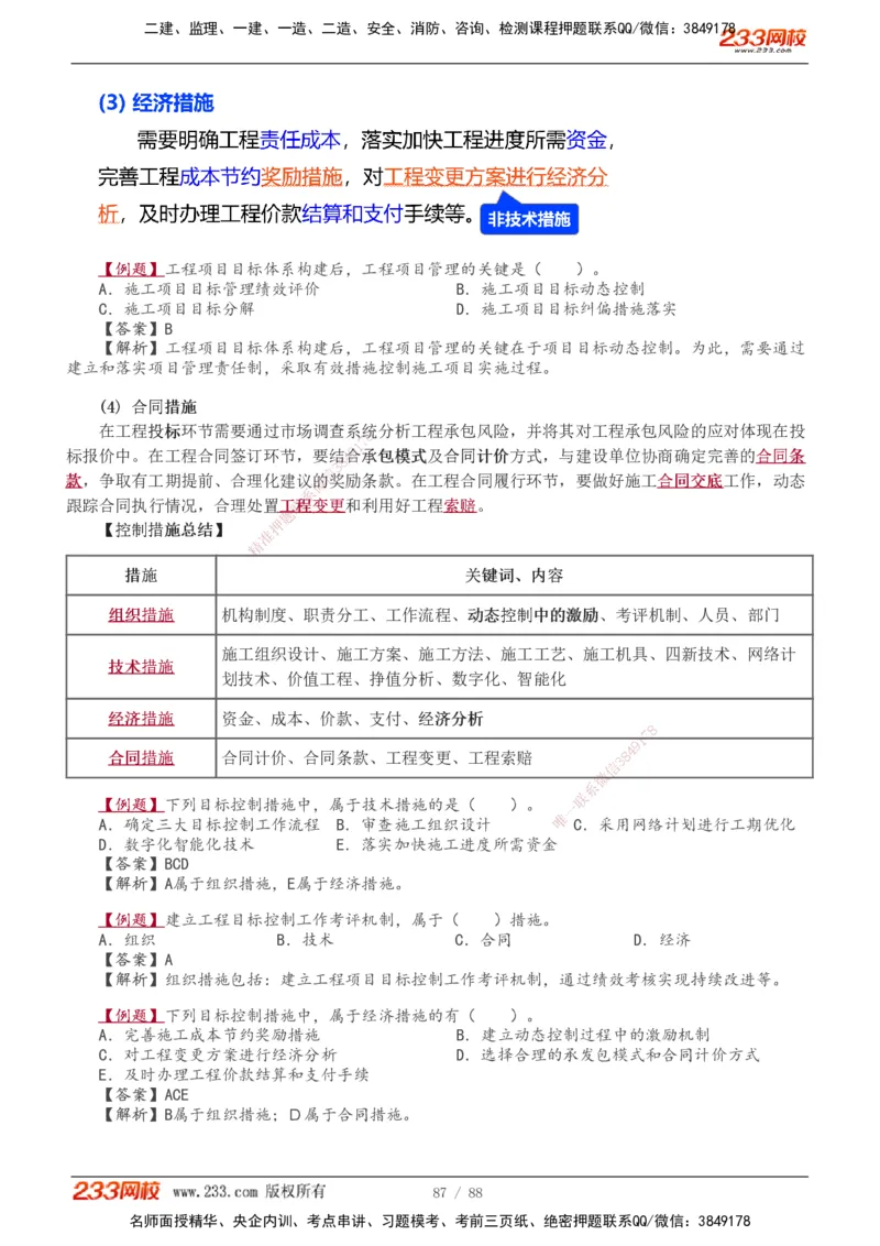 1-12_2026年一级建造师_2026年一建管理_2026年一建管理SVIP_2026一建管理SVIP_02-基础精讲✿高端面授✿深度强化_10-2026年一建管理-233网校-教材精讲班-赵春晓推荐_讲义