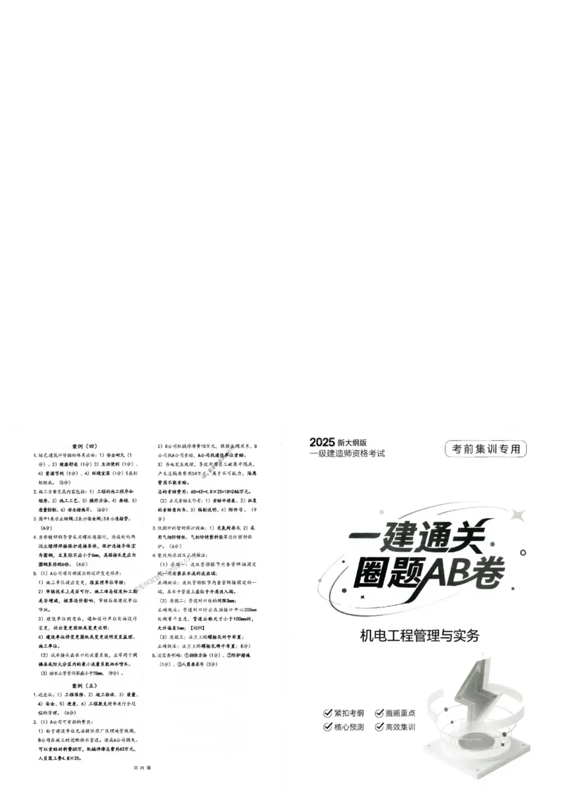 2025年一建-机电-圈题AB卷_2026年一级建造师_2026年一建机电_2025年一建机电SVIP_05-考前密训✿央企特训✿机构普押_19-机电《考点大爆料+圈题AB卷》SMR