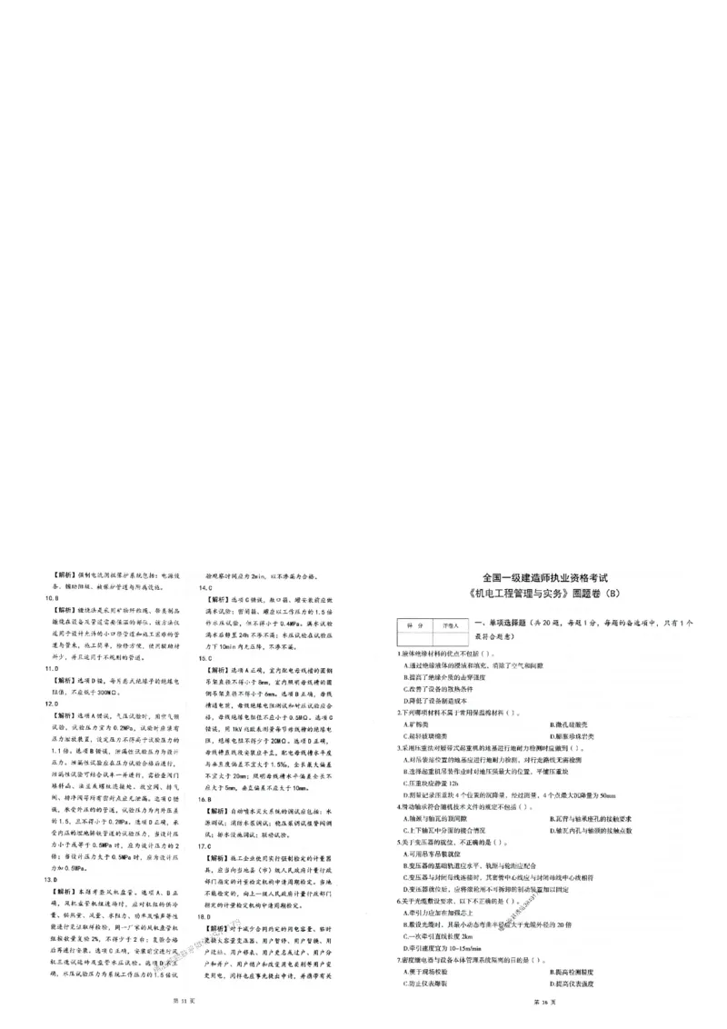 2025年一建-机电-圈题AB卷_2026年一级建造师_2026年一建机电_2025年一建机电SVIP_05-考前密训✿央企特训✿机构普押_19-机电《考点大爆料+圈题AB卷》SMR