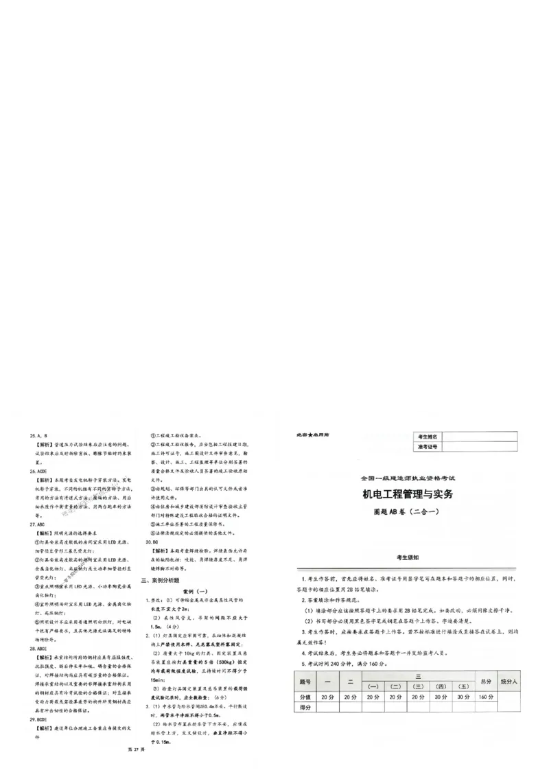 2025年一建-机电-圈题AB卷_2026年一级建造师_2026年一建机电_2025年一建机电SVIP_05-考前密训✿央企特训✿机构普押_19-机电《考点大爆料+圈题AB卷》SMR