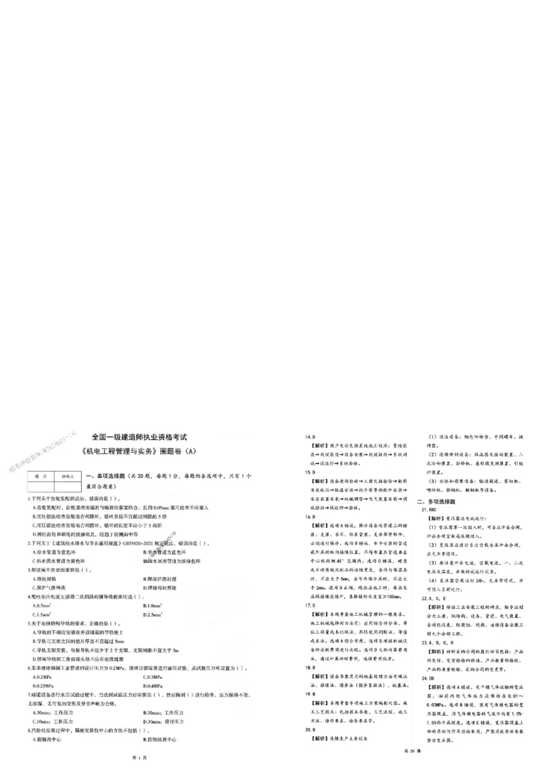 2025年一建-机电-圈题AB卷_2026年一级建造师_2026年一建机电_2025年一建机电SVIP_05-考前密训✿央企特训✿机构普押_19-机电《考点大爆料+圈题AB卷》SMR