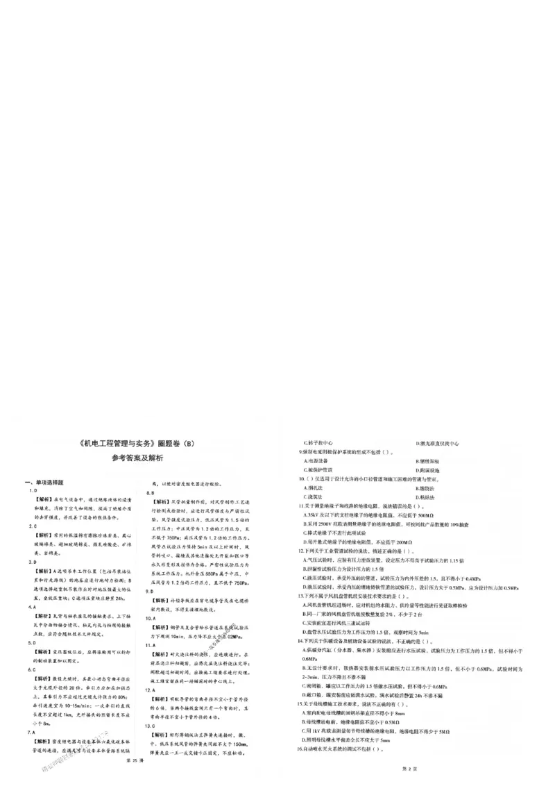 2025年一建-机电-圈题AB卷_2026年一级建造师_2026年一建机电_2025年一建机电SVIP_05-考前密训✿央企特训✿机构普押_19-机电《考点大爆料+圈题AB卷》SMR