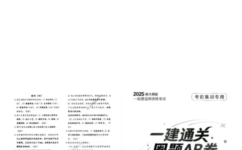2025年一建-机电-圈题AB卷_2026年一级建造师_2026年一建机电_2025年一建机电SVIP_05-考前密训✿央企特训✿机构普押_19-机电《考点大爆料+圈题AB卷》SMR