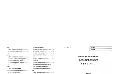 2025年一建-机电-圈题AB卷_2026年一级建造师_2026年一建机电_2025年一建机电SVIP_05-考前密训✿央企特训✿机构普押_19-机电《考点大爆料+圈题AB卷》SMR