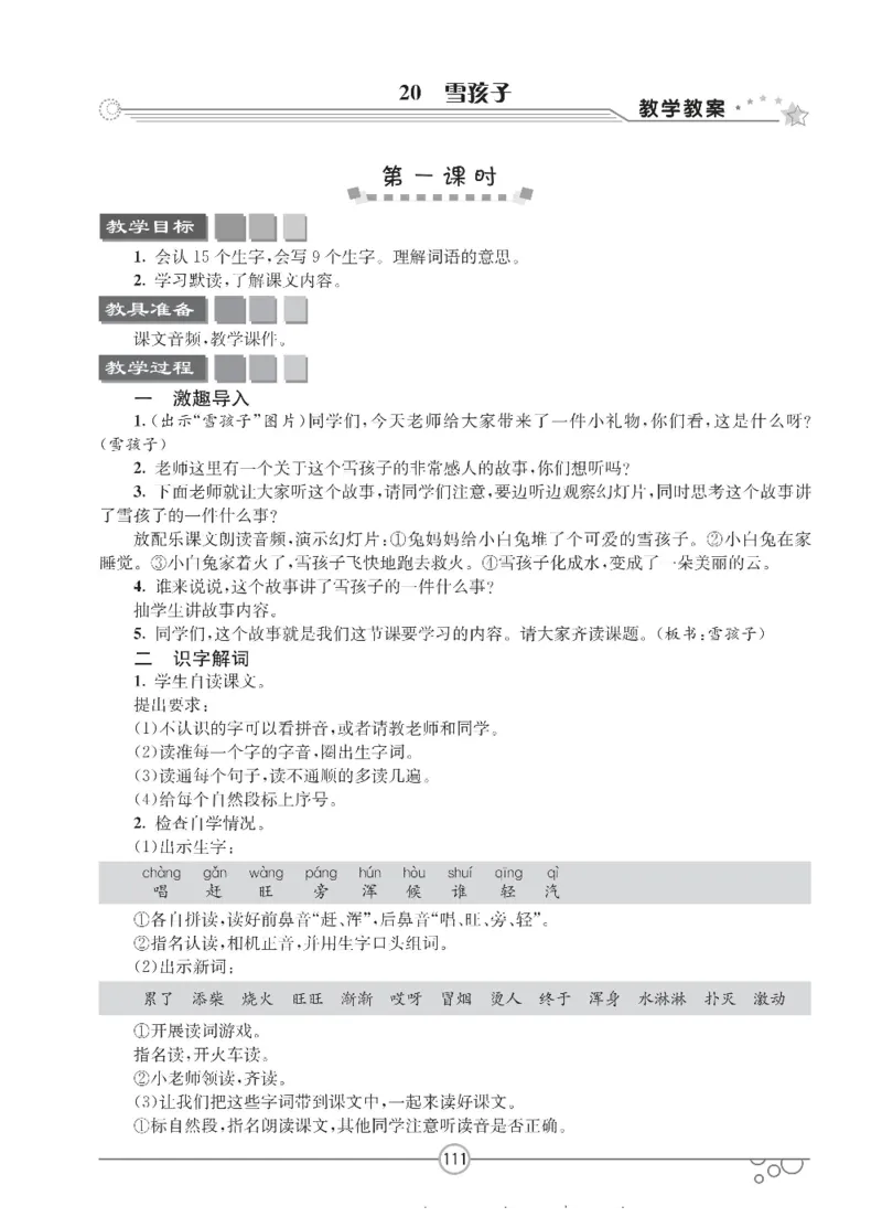 七彩课堂二年级上册语文部编版教学教案_二年级上下册资料_小学二年级学习资料-25年更新版_2-01、小学二年级语文上册_2-1-3、课件、讲义、教案