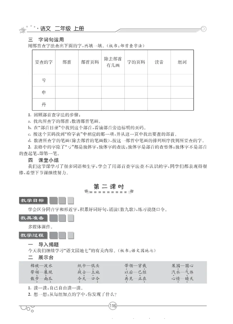 七彩课堂二年级上册语文部编版教学教案_二年级上下册资料_小学二年级学习资料-25年更新版_2-01、小学二年级语文上册_2-1-3、课件、讲义、教案