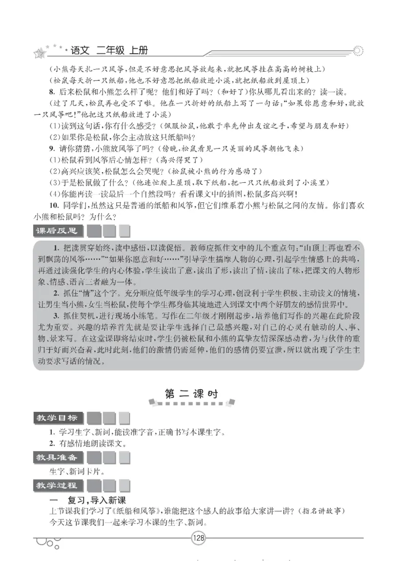 七彩课堂二年级上册语文部编版教学教案_二年级上下册资料_小学二年级学习资料-25年更新版_2-01、小学二年级语文上册_2-1-3、课件、讲义、教案