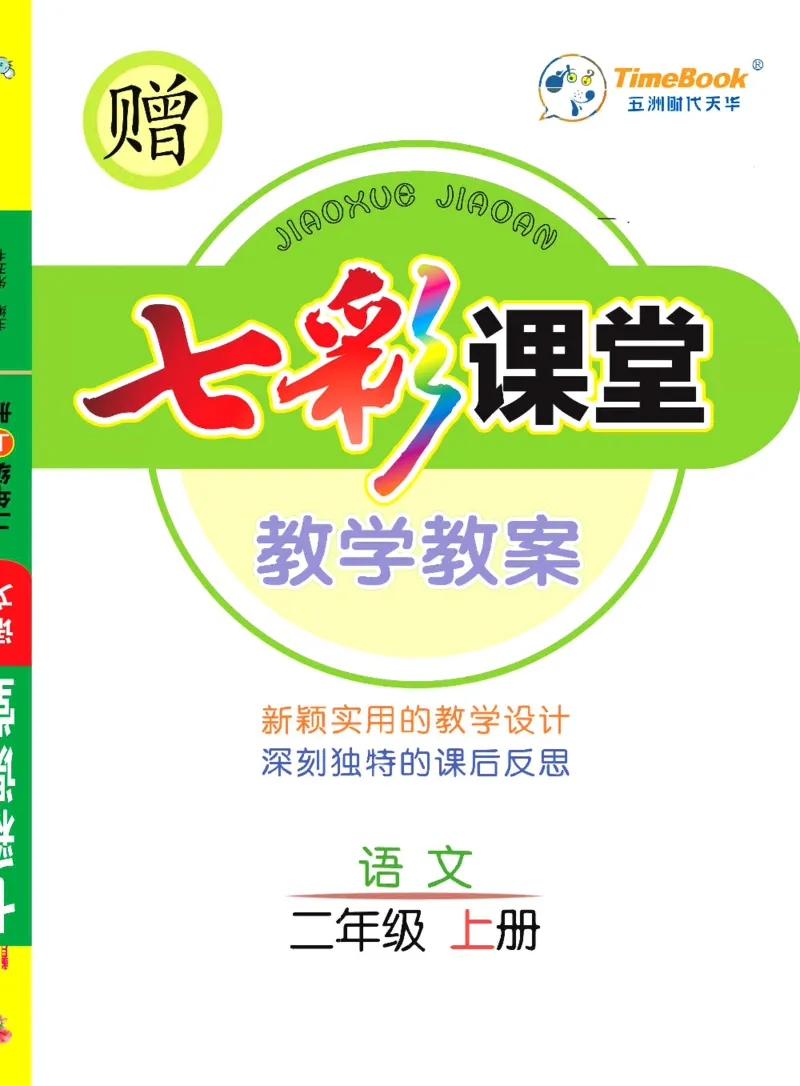 七彩课堂二年级上册语文部编版教学教案_二年级上下册资料_小学二年级学习资料-25年更新版_2-01、小学二年级语文上册_2-1-3、课件、讲义、教案