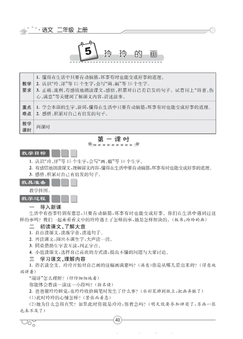 七彩课堂二年级上册语文部编版教学教案_二年级上下册资料_小学二年级学习资料-25年更新版_2-01、小学二年级语文上册_2-1-3、课件、讲义、教案