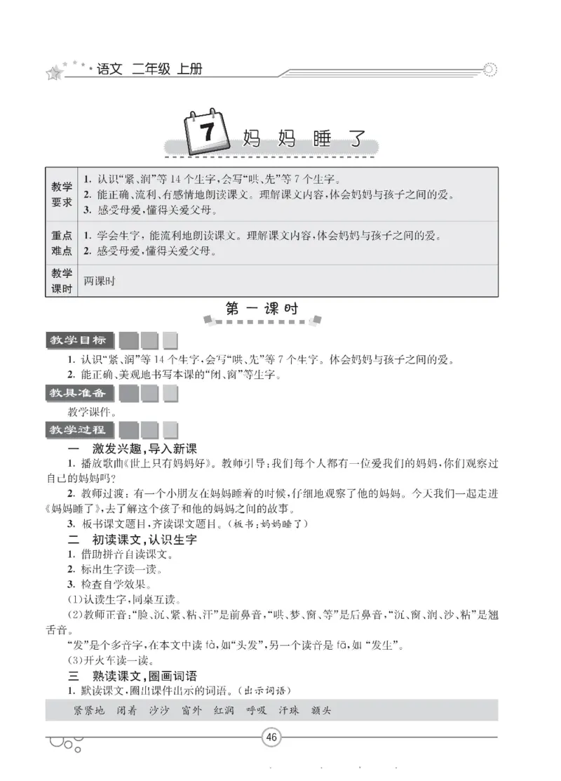 七彩课堂二年级上册语文部编版教学教案_二年级上下册资料_小学二年级学习资料-25年更新版_2-01、小学二年级语文上册_2-1-3、课件、讲义、教案