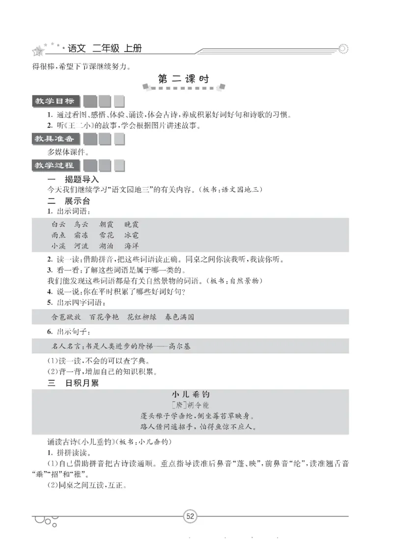七彩课堂二年级上册语文部编版教学教案_二年级上下册资料_小学二年级学习资料-25年更新版_2-01、小学二年级语文上册_2-1-3、课件、讲义、教案
