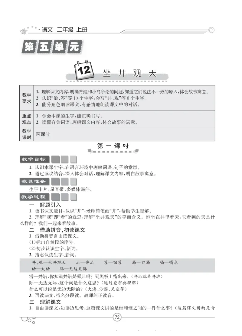 七彩课堂二年级上册语文部编版教学教案_二年级上下册资料_小学二年级学习资料-25年更新版_2-01、小学二年级语文上册_2-1-3、课件、讲义、教案