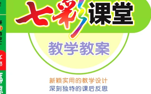 七彩课堂二年级上册语文部编版教学教案_二年级上下册资料_小学二年级学习资料-25年更新版_2-01、小学二年级语文上册_2-1-3、课件、讲义、教案