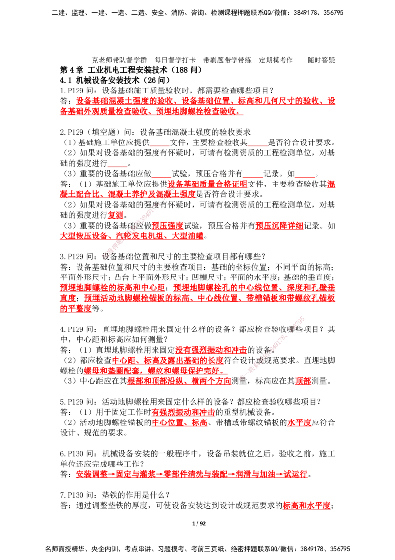 2025年王克一建机电《案例500问》（下）_2026年一级建造师_2026年一建机电_2025年一建机电SVIP_01-精华文档✿电子教材✿历年真题_96-机电《案例500问+默写本》WK