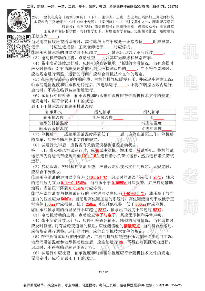 2025年王克一建机电《案例500问》（下）_2026年一级建造师_2026年一建机电_2025年一建机电SVIP_01-精华文档✿电子教材✿历年真题_96-机电《案例500问+默写本》WK