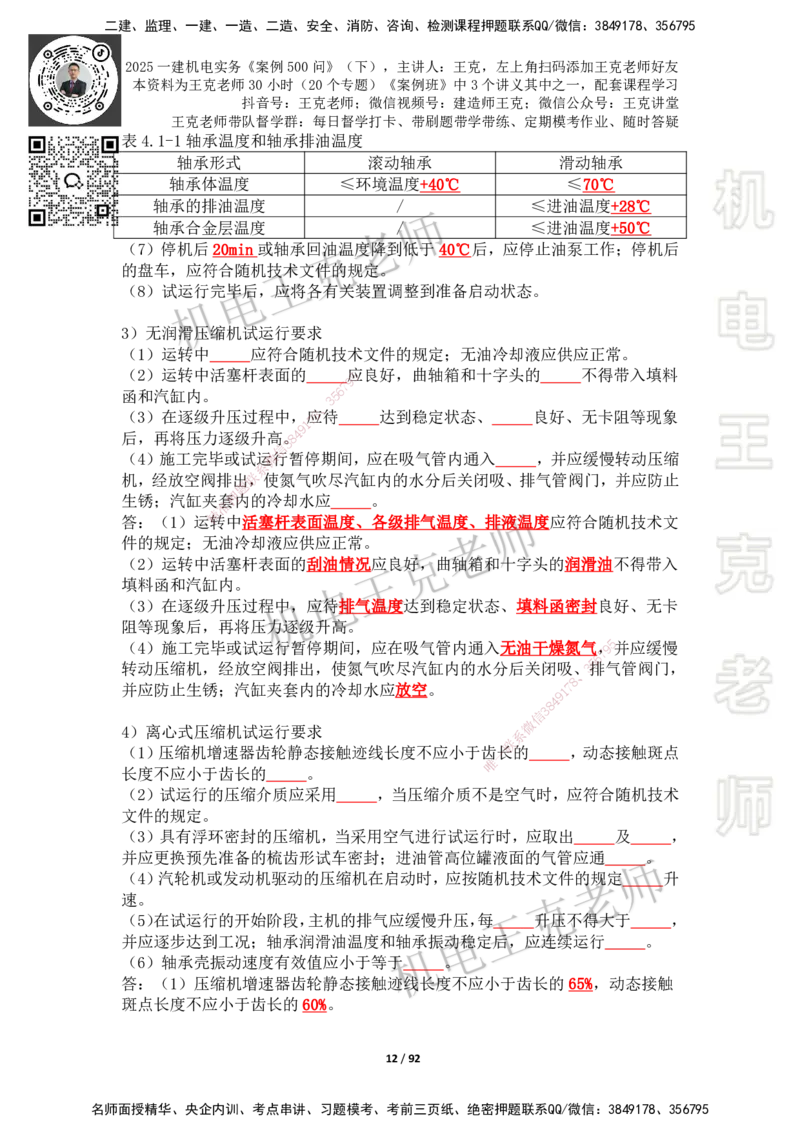2025年王克一建机电《案例500问》（下）_2026年一级建造师_2026年一建机电_2025年一建机电SVIP_01-精华文档✿电子教材✿历年真题_96-机电《案例500问+默写本》WK