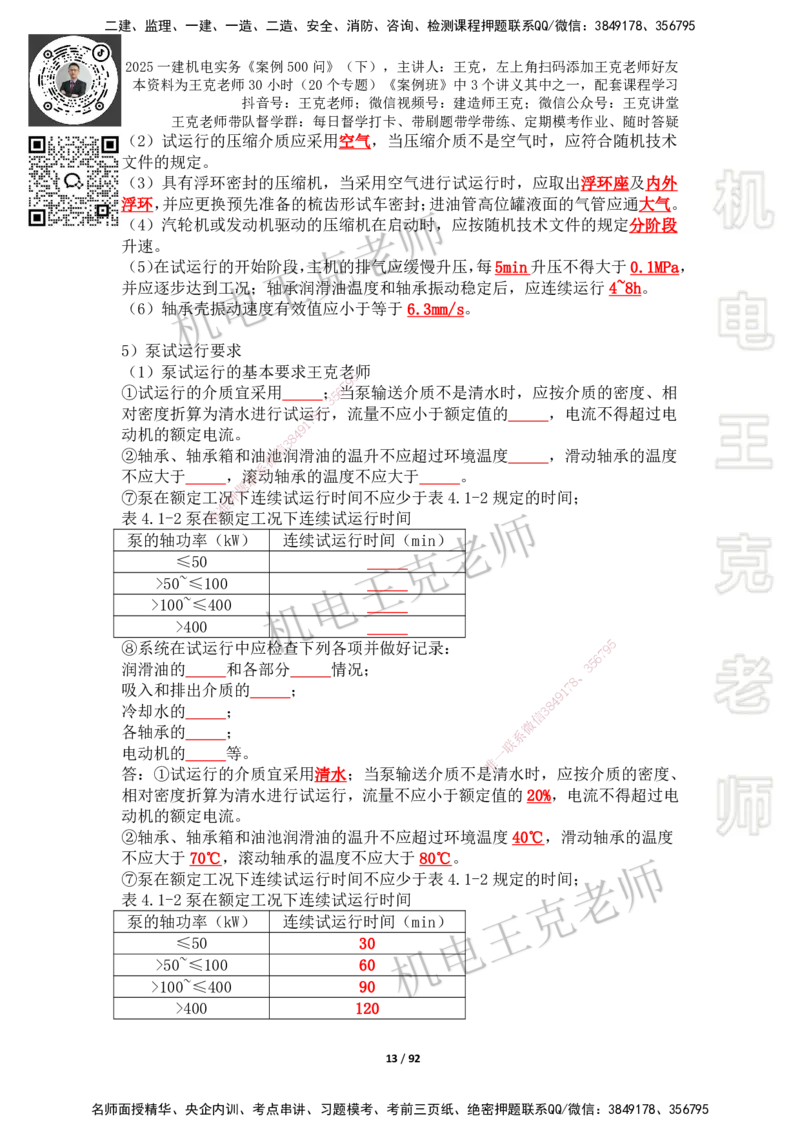 2025年王克一建机电《案例500问》（下）_2026年一级建造师_2026年一建机电_2025年一建机电SVIP_01-精华文档✿电子教材✿历年真题_96-机电《案例500问+默写本》WK