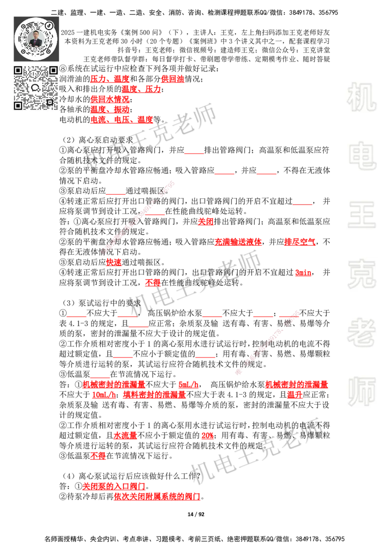 2025年王克一建机电《案例500问》（下）_2026年一级建造师_2026年一建机电_2025年一建机电SVIP_01-精华文档✿电子教材✿历年真题_96-机电《案例500问+默写本》WK
