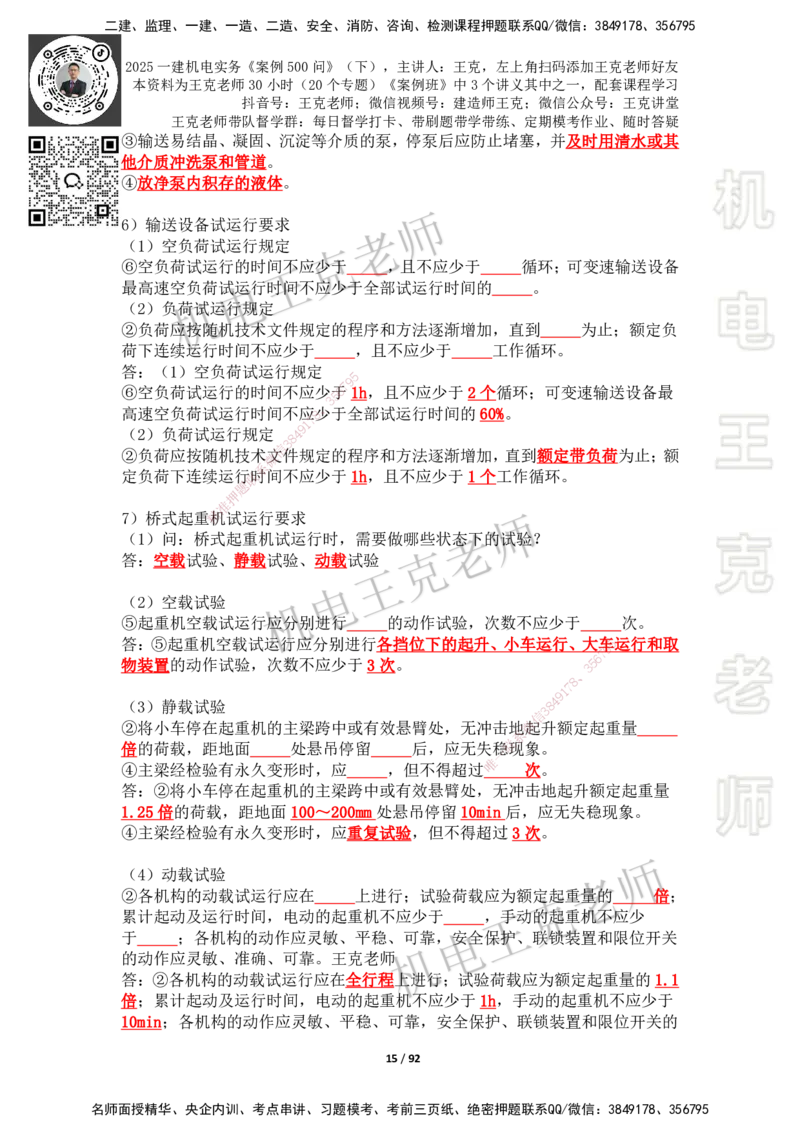 2025年王克一建机电《案例500问》（下）_2026年一级建造师_2026年一建机电_2025年一建机电SVIP_01-精华文档✿电子教材✿历年真题_96-机电《案例500问+默写本》WK