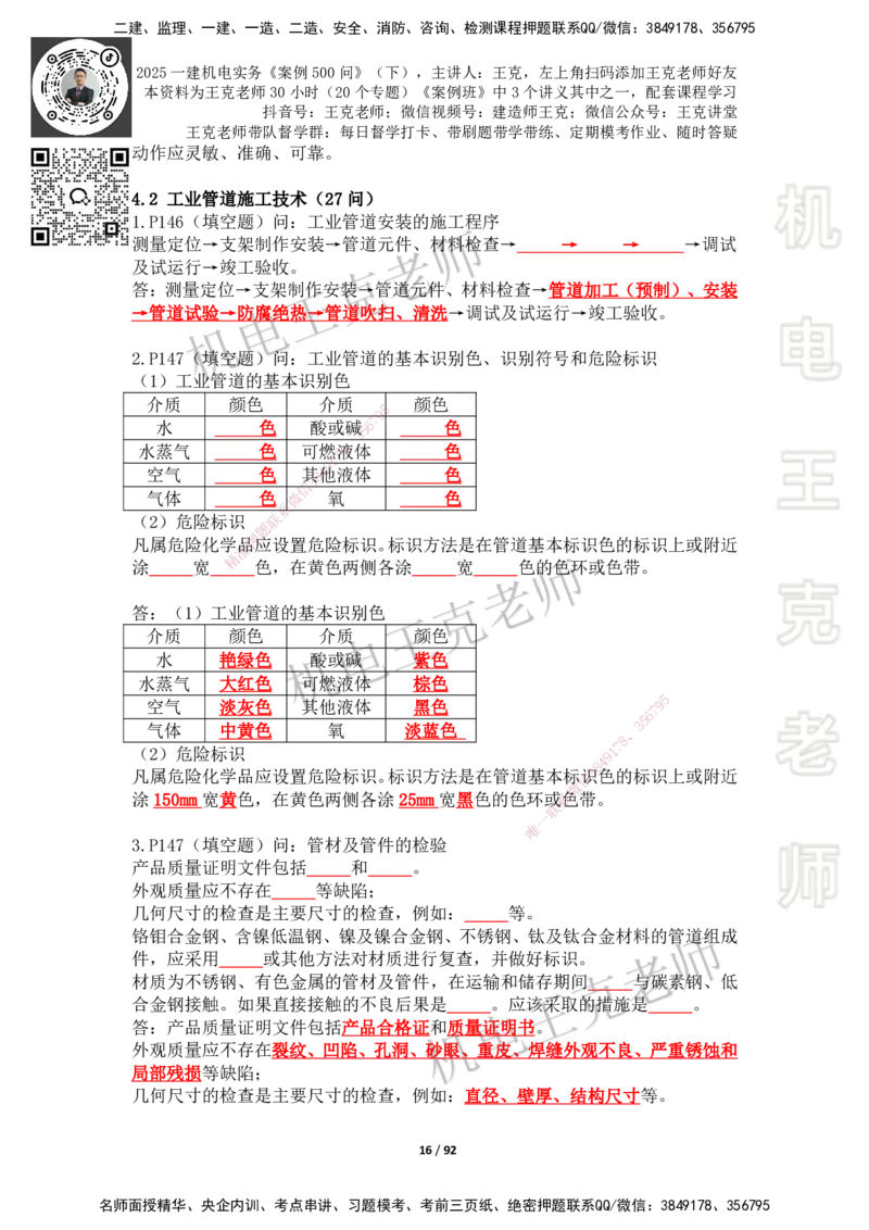 2025年王克一建机电《案例500问》（下）_2026年一级建造师_2026年一建机电_2025年一建机电SVIP_01-精华文档✿电子教材✿历年真题_96-机电《案例500问+默写本》WK