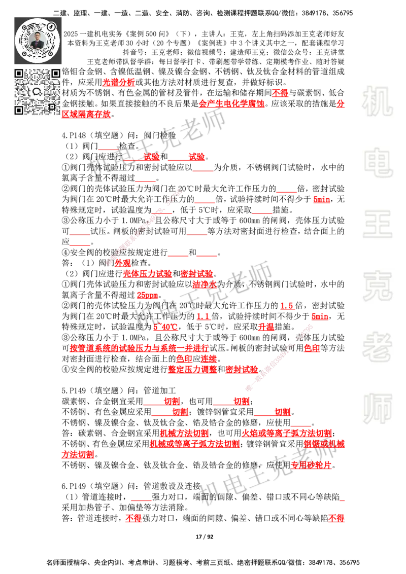 2025年王克一建机电《案例500问》（下）_2026年一级建造师_2026年一建机电_2025年一建机电SVIP_01-精华文档✿电子教材✿历年真题_96-机电《案例500问+默写本》WK