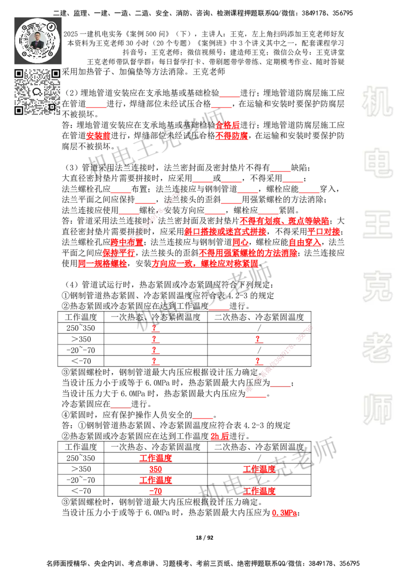 2025年王克一建机电《案例500问》（下）_2026年一级建造师_2026年一建机电_2025年一建机电SVIP_01-精华文档✿电子教材✿历年真题_96-机电《案例500问+默写本》WK