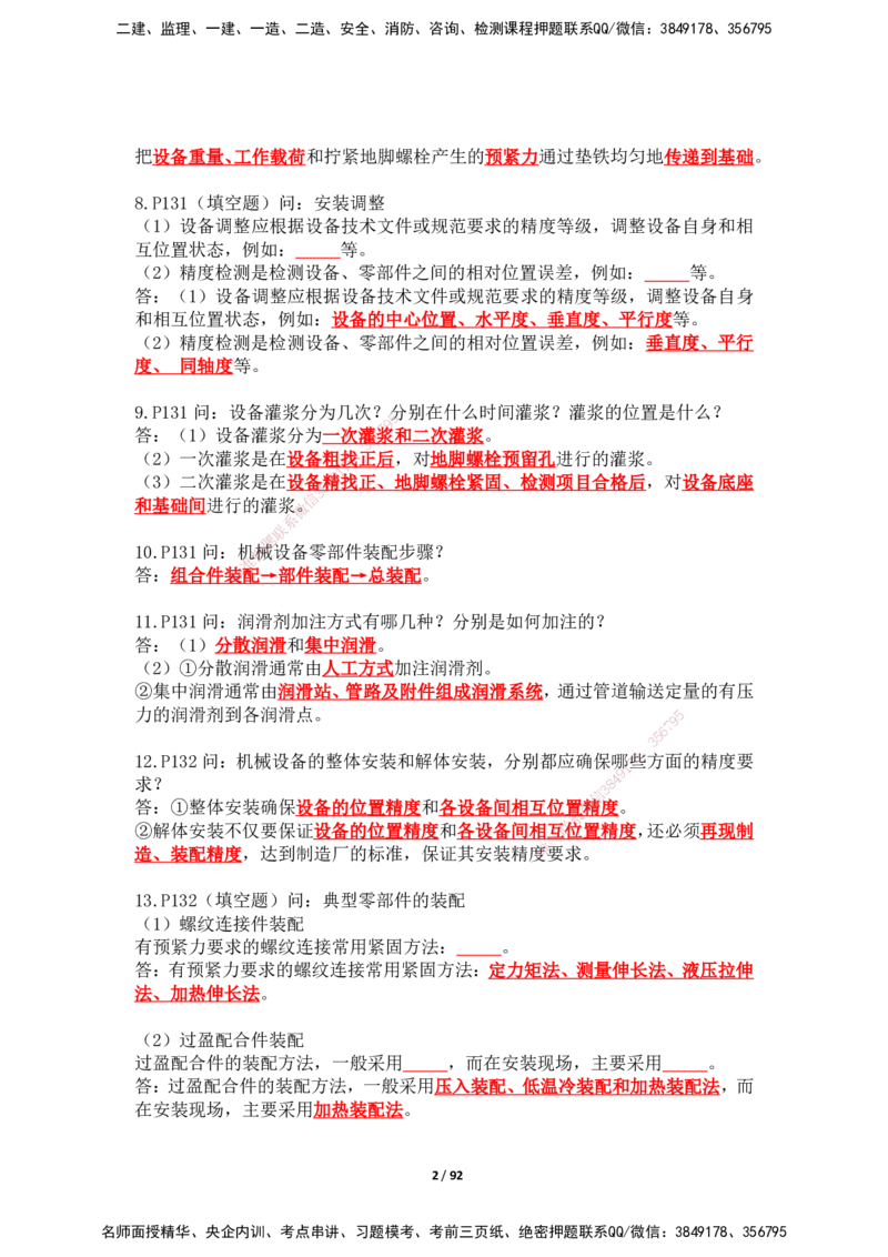 2025年王克一建机电《案例500问》（下）_2026年一级建造师_2026年一建机电_2025年一建机电SVIP_01-精华文档✿电子教材✿历年真题_96-机电《案例500问+默写本》WK