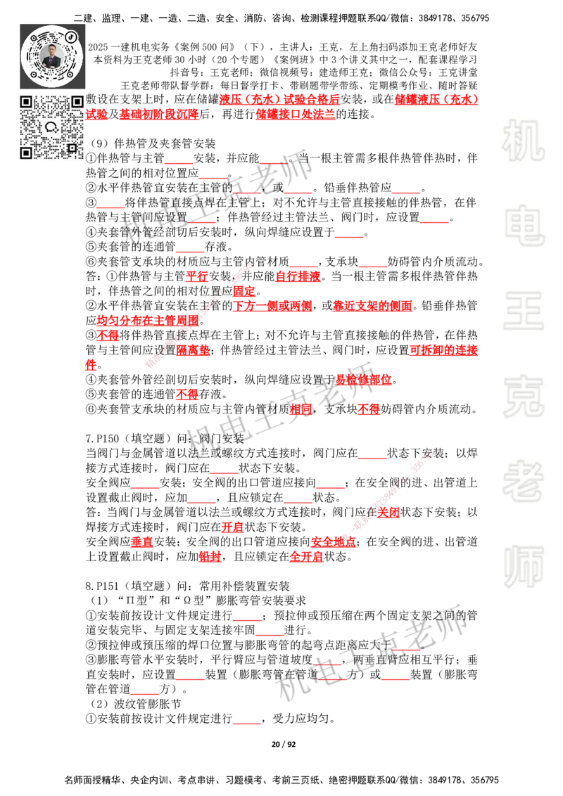 2025年王克一建机电《案例500问》（下）_2026年一级建造师_2026年一建机电_2025年一建机电SVIP_01-精华文档✿电子教材✿历年真题_96-机电《案例500问+默写本》WK