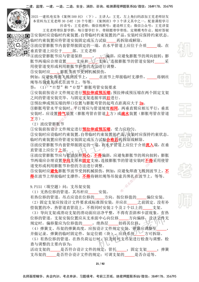2025年王克一建机电《案例500问》（下）_2026年一级建造师_2026年一建机电_2025年一建机电SVIP_01-精华文档✿电子教材✿历年真题_96-机电《案例500问+默写本》WK