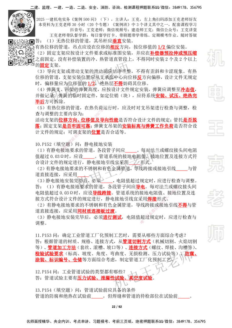 2025年王克一建机电《案例500问》（下）_2026年一级建造师_2026年一建机电_2025年一建机电SVIP_01-精华文档✿电子教材✿历年真题_96-机电《案例500问+默写本》WK