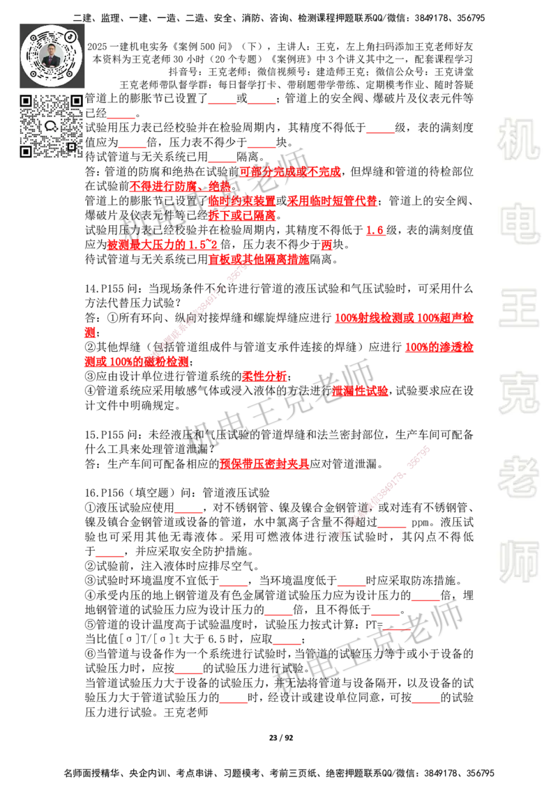2025年王克一建机电《案例500问》（下）_2026年一级建造师_2026年一建机电_2025年一建机电SVIP_01-精华文档✿电子教材✿历年真题_96-机电《案例500问+默写本》WK