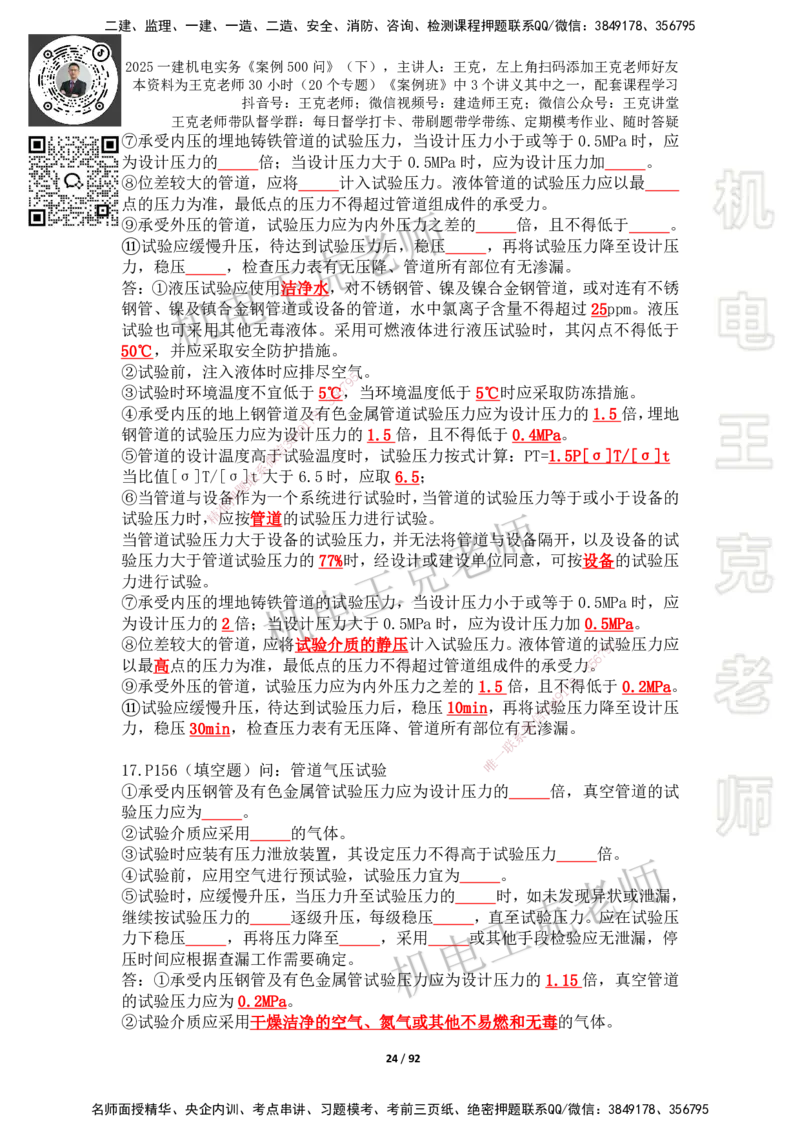 2025年王克一建机电《案例500问》（下）_2026年一级建造师_2026年一建机电_2025年一建机电SVIP_01-精华文档✿电子教材✿历年真题_96-机电《案例500问+默写本》WK