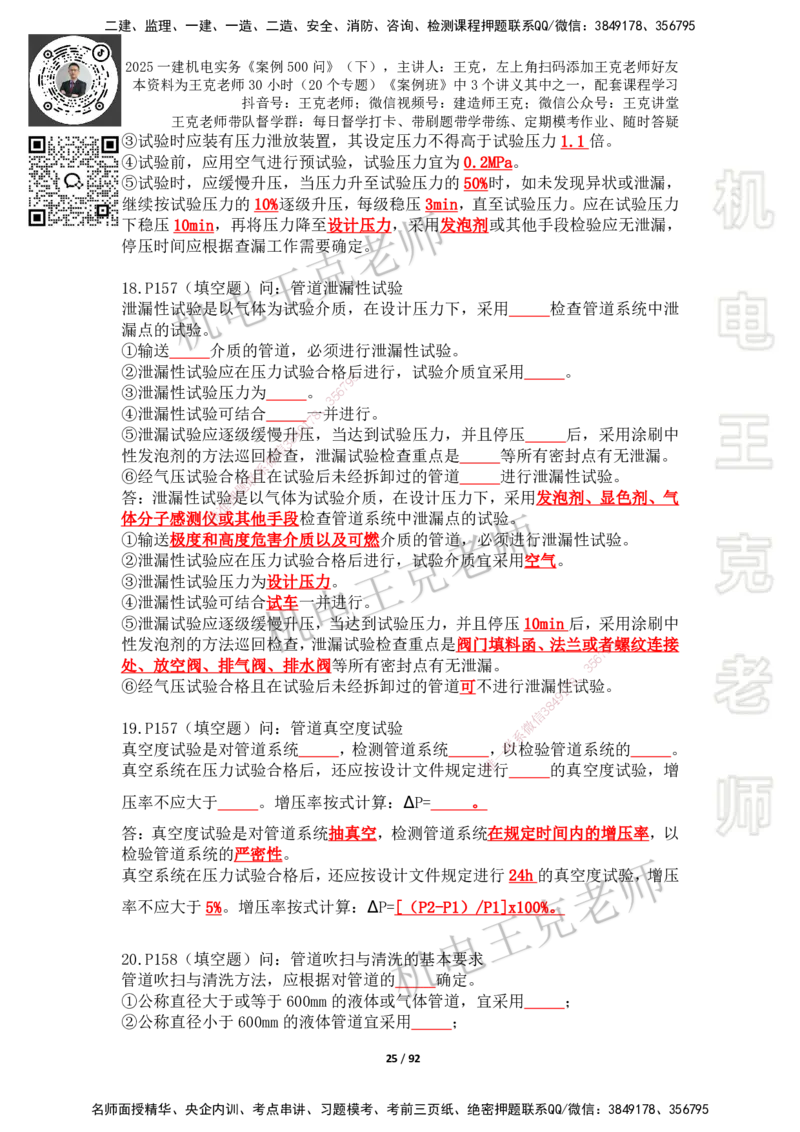 2025年王克一建机电《案例500问》（下）_2026年一级建造师_2026年一建机电_2025年一建机电SVIP_01-精华文档✿电子教材✿历年真题_96-机电《案例500问+默写本》WK