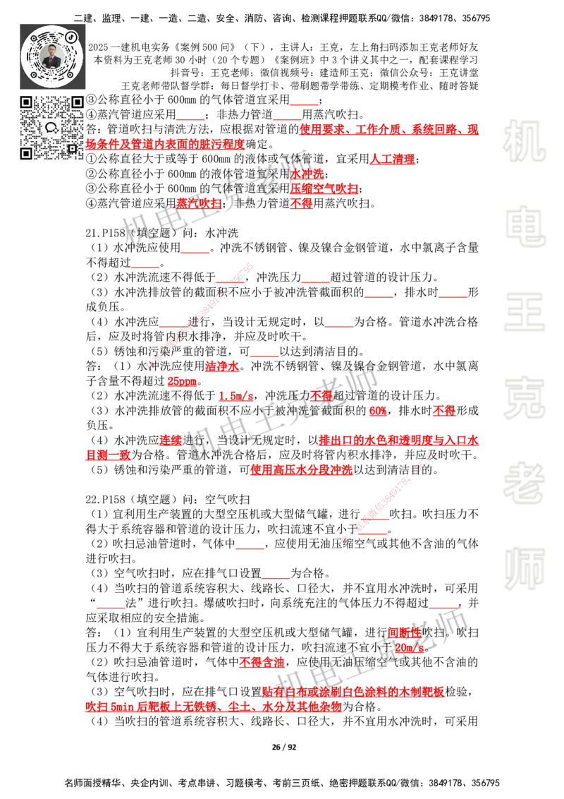 2025年王克一建机电《案例500问》（下）_2026年一级建造师_2026年一建机电_2025年一建机电SVIP_01-精华文档✿电子教材✿历年真题_96-机电《案例500问+默写本》WK