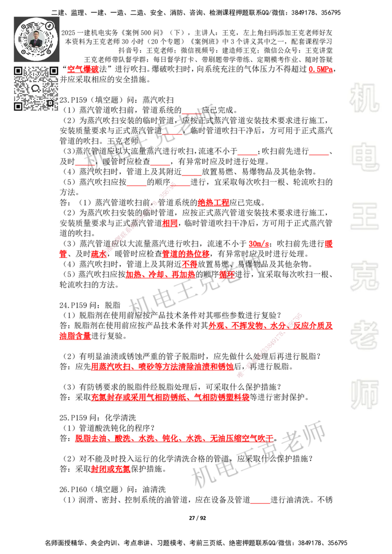 2025年王克一建机电《案例500问》（下）_2026年一级建造师_2026年一建机电_2025年一建机电SVIP_01-精华文档✿电子教材✿历年真题_96-机电《案例500问+默写本》WK