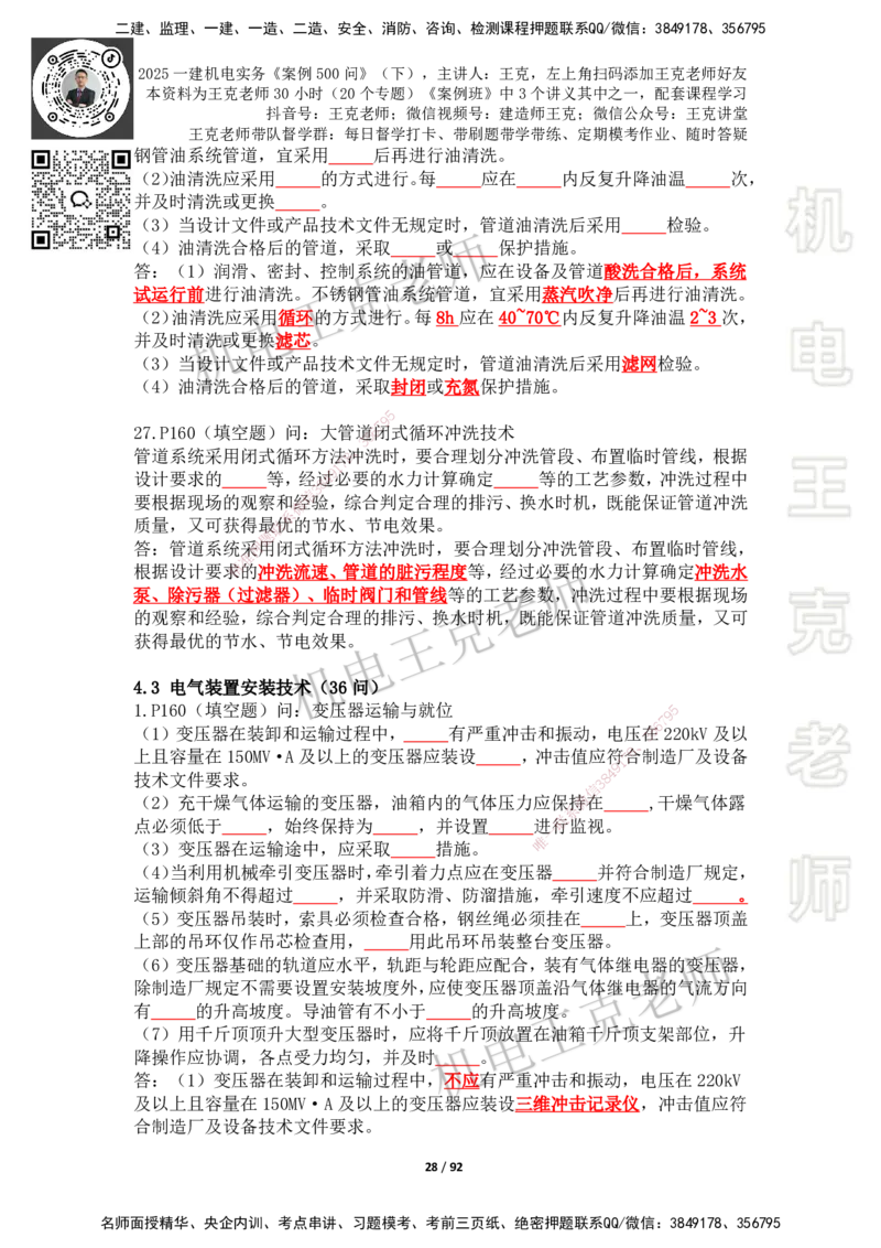 2025年王克一建机电《案例500问》（下）_2026年一级建造师_2026年一建机电_2025年一建机电SVIP_01-精华文档✿电子教材✿历年真题_96-机电《案例500问+默写本》WK