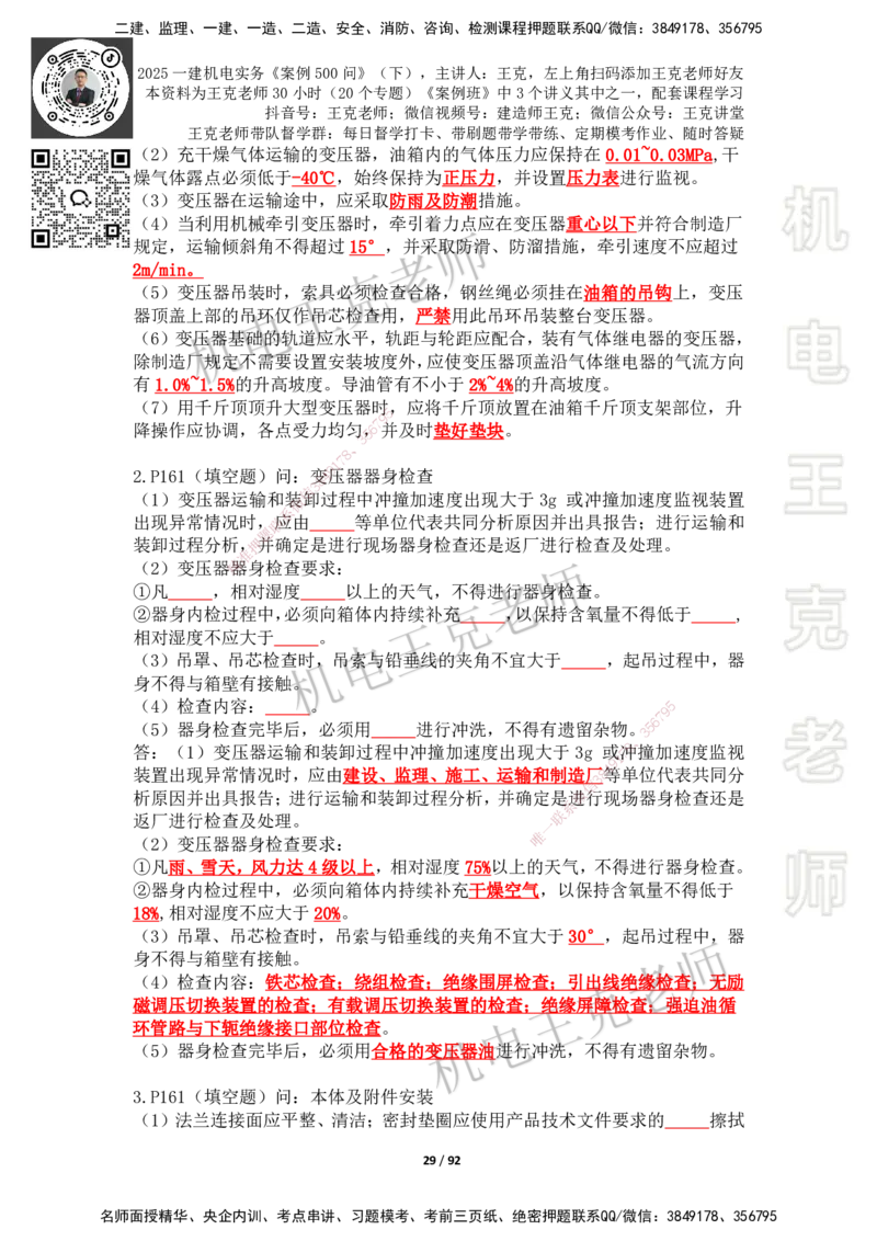 2025年王克一建机电《案例500问》（下）_2026年一级建造师_2026年一建机电_2025年一建机电SVIP_01-精华文档✿电子教材✿历年真题_96-机电《案例500问+默写本》WK