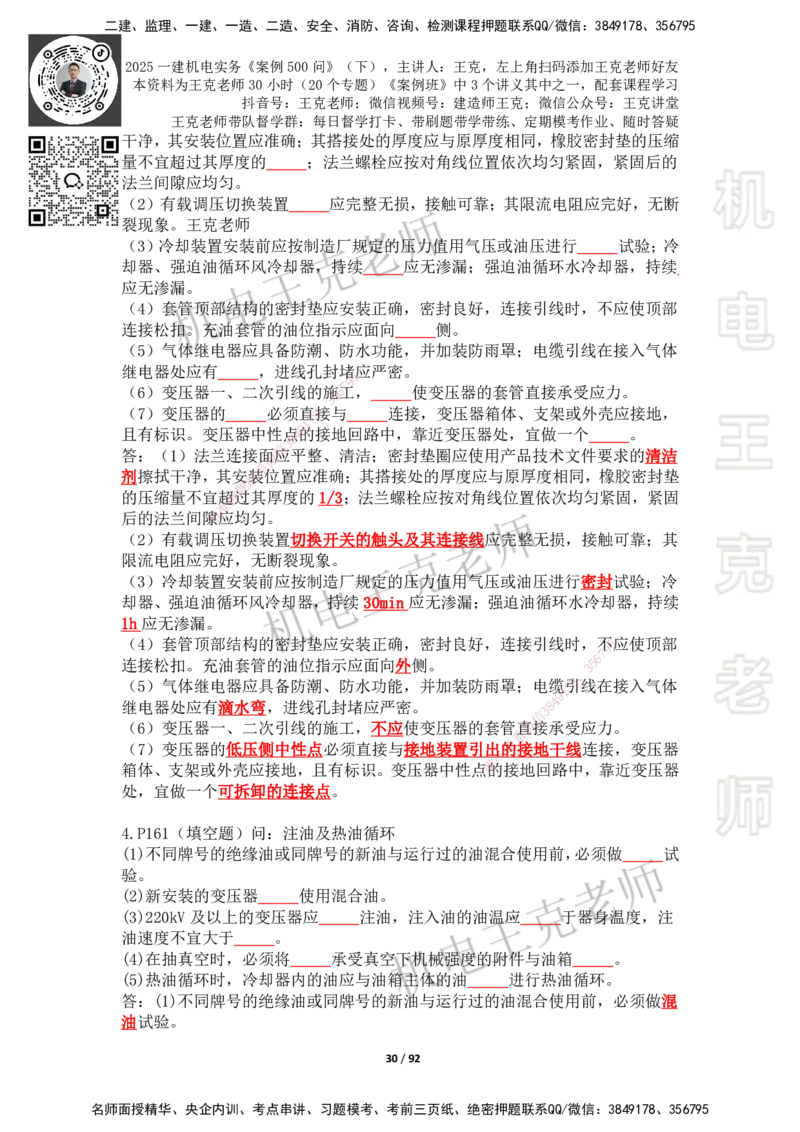 2025年王克一建机电《案例500问》（下）_2026年一级建造师_2026年一建机电_2025年一建机电SVIP_01-精华文档✿电子教材✿历年真题_96-机电《案例500问+默写本》WK
