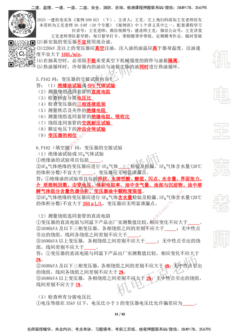2025年王克一建机电《案例500问》（下）_2026年一级建造师_2026年一建机电_2025年一建机电SVIP_01-精华文档✿电子教材✿历年真题_96-机电《案例500问+默写本》WK