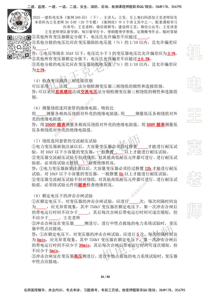 2025年王克一建机电《案例500问》（下）_2026年一级建造师_2026年一建机电_2025年一建机电SVIP_01-精华文档✿电子教材✿历年真题_96-机电《案例500问+默写本》WK