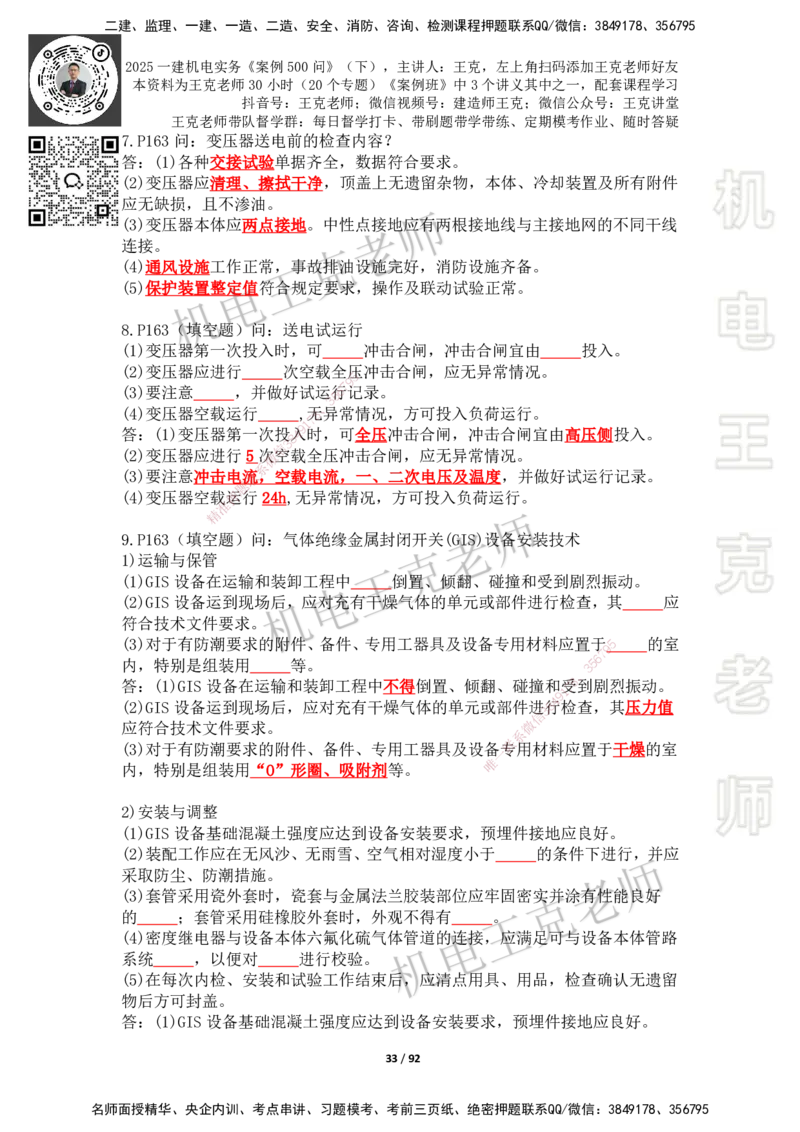 2025年王克一建机电《案例500问》（下）_2026年一级建造师_2026年一建机电_2025年一建机电SVIP_01-精华文档✿电子教材✿历年真题_96-机电《案例500问+默写本》WK
