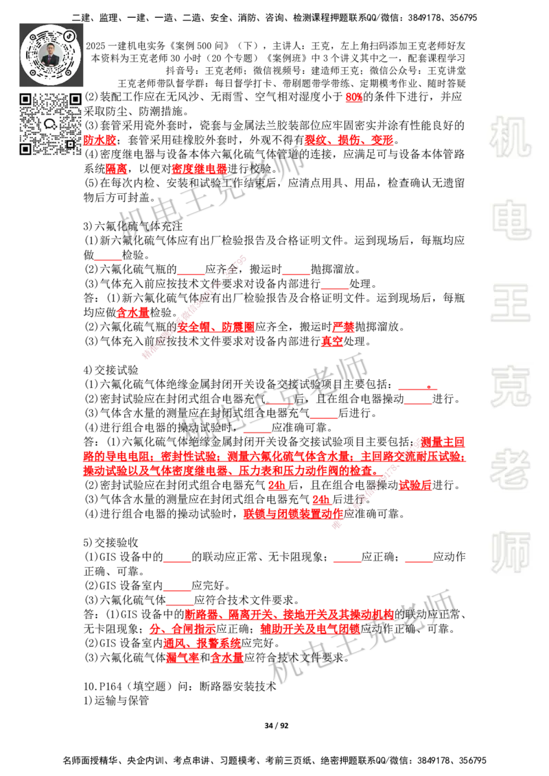2025年王克一建机电《案例500问》（下）_2026年一级建造师_2026年一建机电_2025年一建机电SVIP_01-精华文档✿电子教材✿历年真题_96-机电《案例500问+默写本》WK