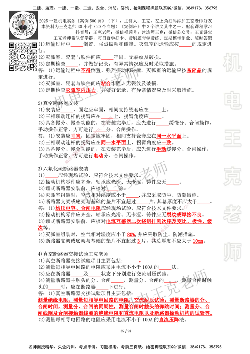 2025年王克一建机电《案例500问》（下）_2026年一级建造师_2026年一建机电_2025年一建机电SVIP_01-精华文档✿电子教材✿历年真题_96-机电《案例500问+默写本》WK