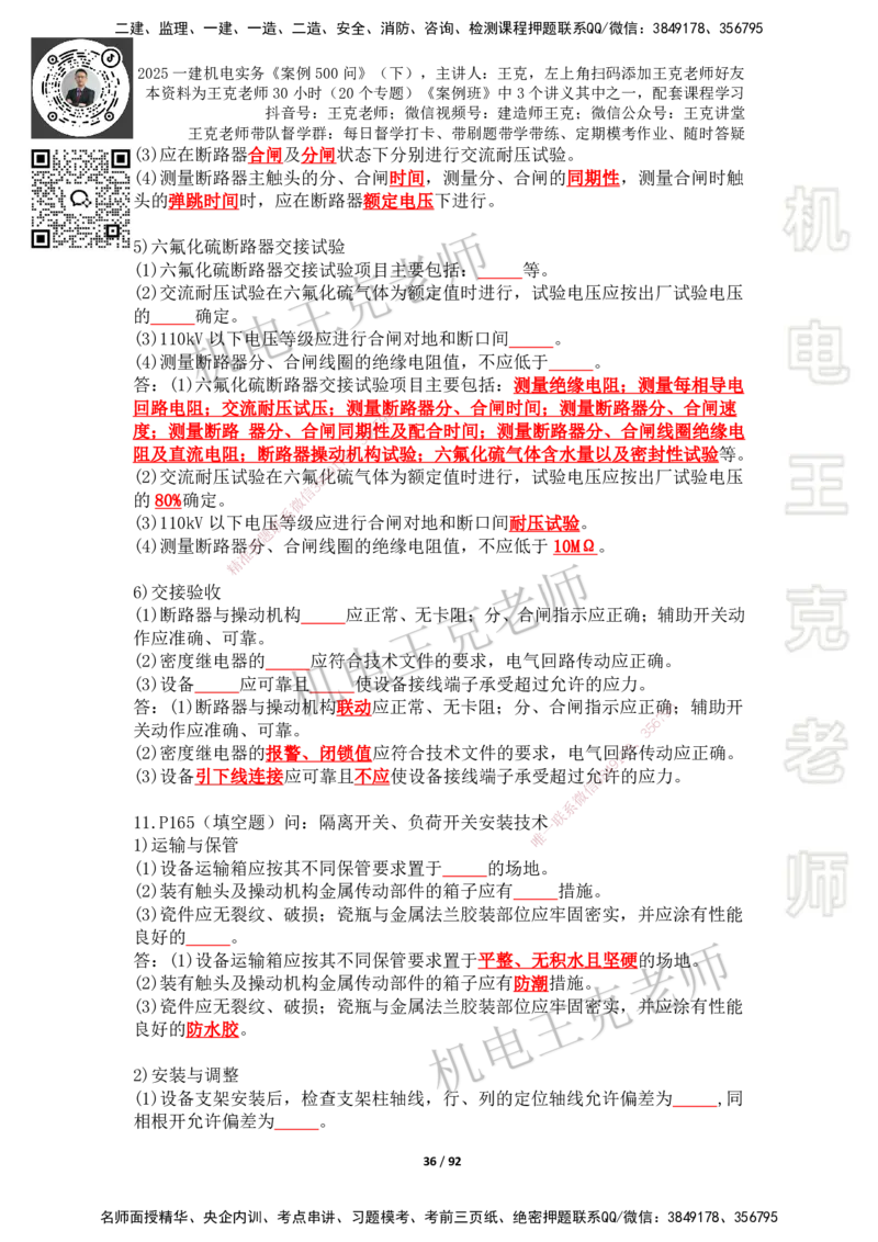 2025年王克一建机电《案例500问》（下）_2026年一级建造师_2026年一建机电_2025年一建机电SVIP_01-精华文档✿电子教材✿历年真题_96-机电《案例500问+默写本》WK