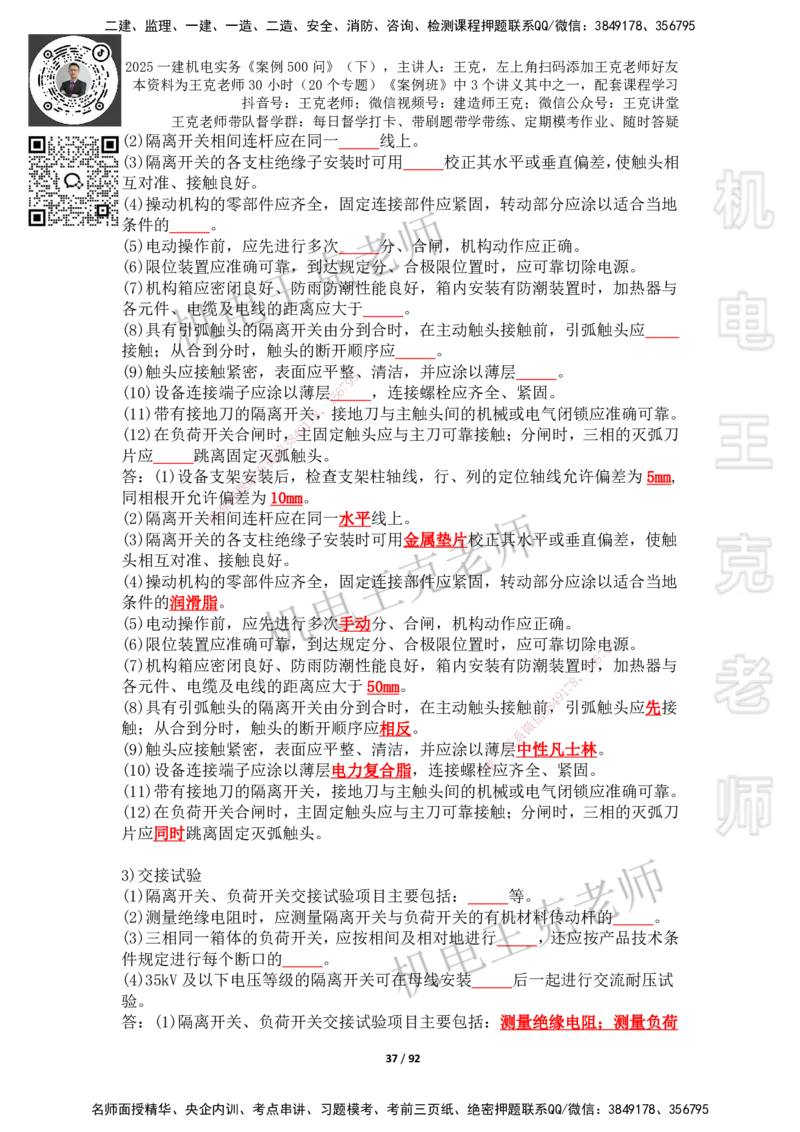 2025年王克一建机电《案例500问》（下）_2026年一级建造师_2026年一建机电_2025年一建机电SVIP_01-精华文档✿电子教材✿历年真题_96-机电《案例500问+默写本》WK