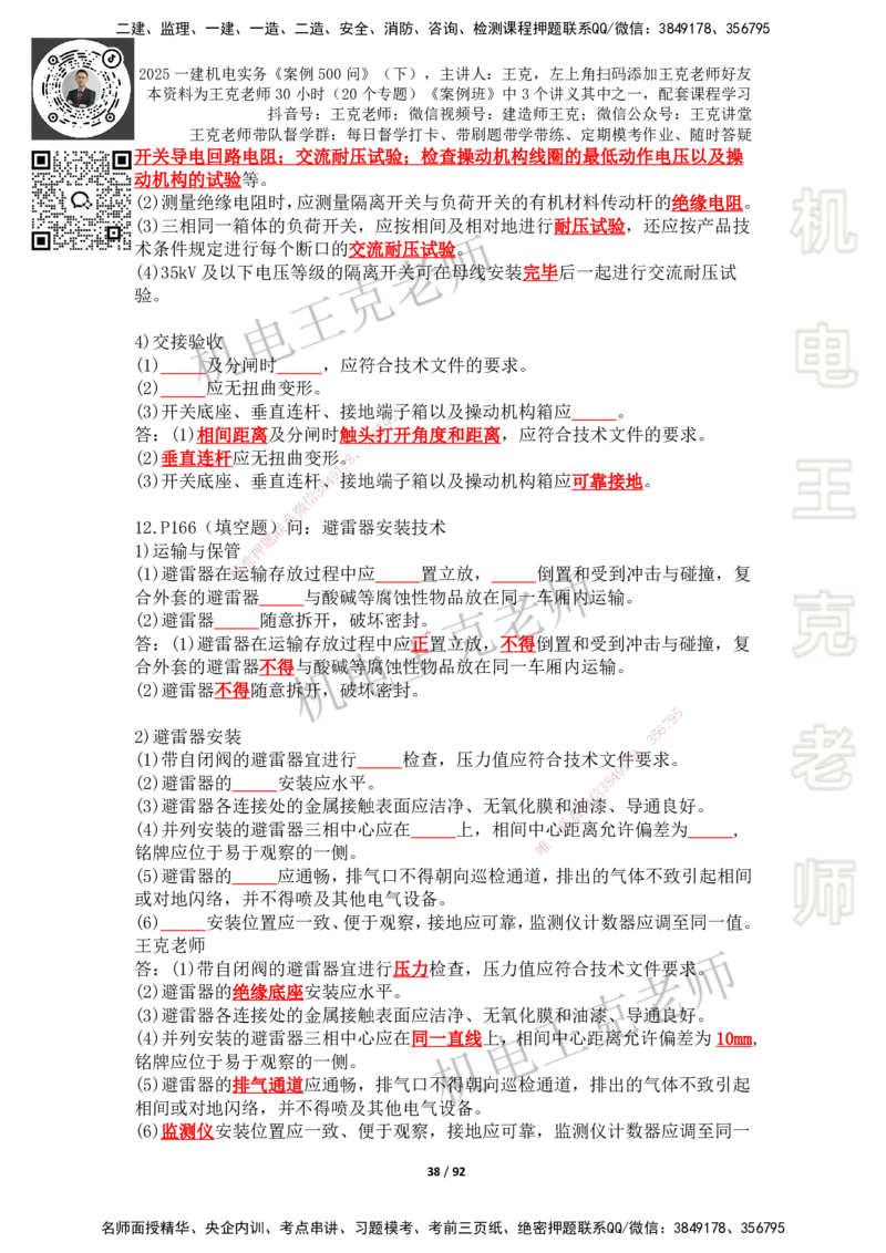 2025年王克一建机电《案例500问》（下）_2026年一级建造师_2026年一建机电_2025年一建机电SVIP_01-精华文档✿电子教材✿历年真题_96-机电《案例500问+默写本》WK
