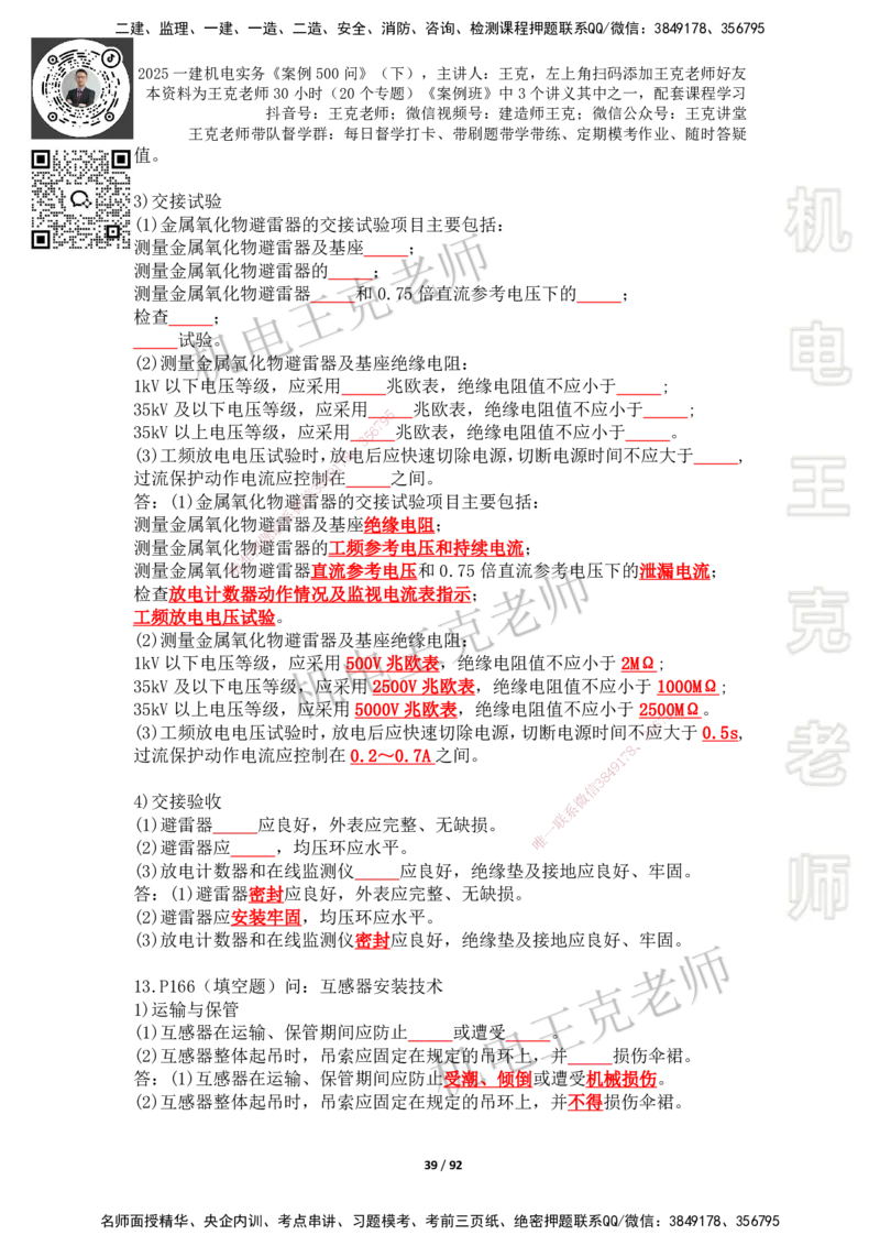 2025年王克一建机电《案例500问》（下）_2026年一级建造师_2026年一建机电_2025年一建机电SVIP_01-精华文档✿电子教材✿历年真题_96-机电《案例500问+默写本》WK