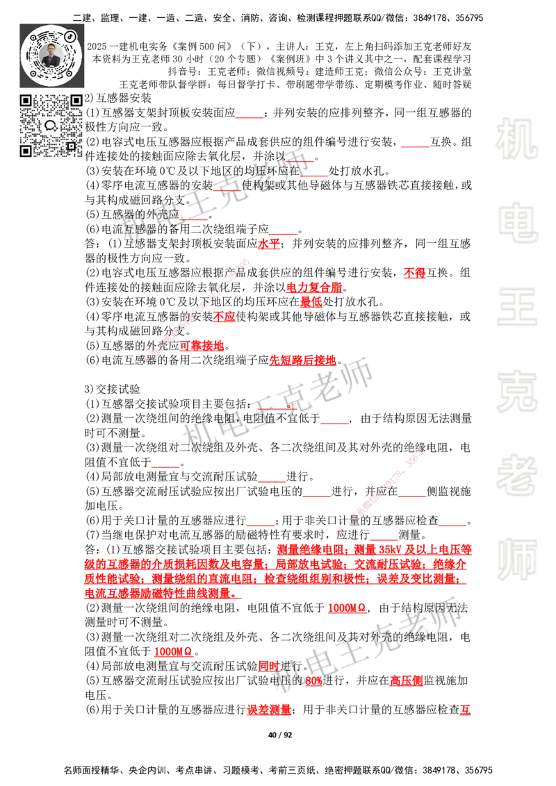 2025年王克一建机电《案例500问》（下）_2026年一级建造师_2026年一建机电_2025年一建机电SVIP_01-精华文档✿电子教材✿历年真题_96-机电《案例500问+默写本》WK