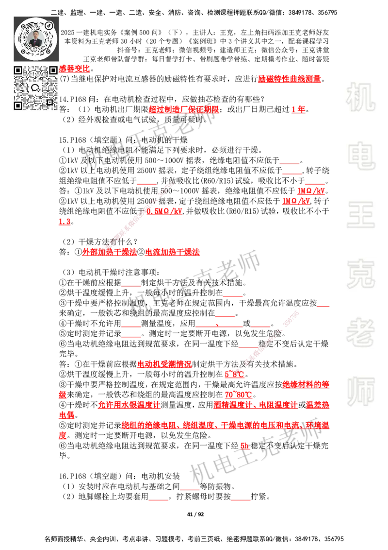 2025年王克一建机电《案例500问》（下）_2026年一级建造师_2026年一建机电_2025年一建机电SVIP_01-精华文档✿电子教材✿历年真题_96-机电《案例500问+默写本》WK